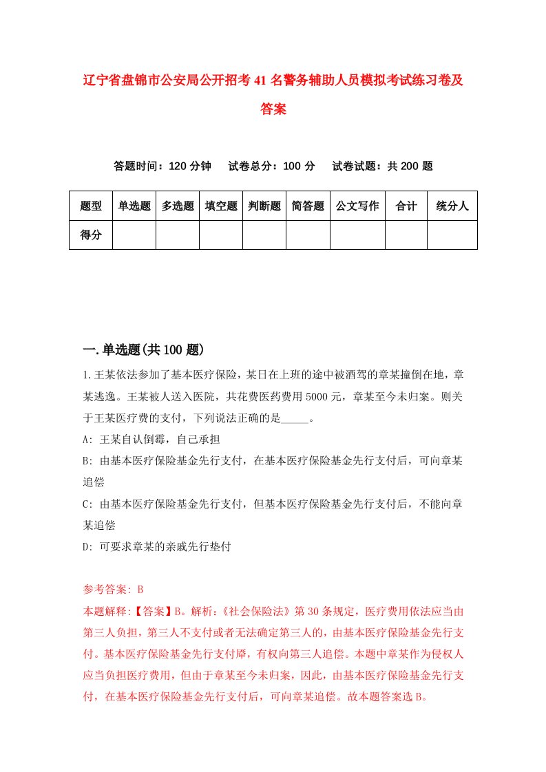 辽宁省盘锦市公安局公开招考41名警务辅助人员模拟考试练习卷及答案第4期