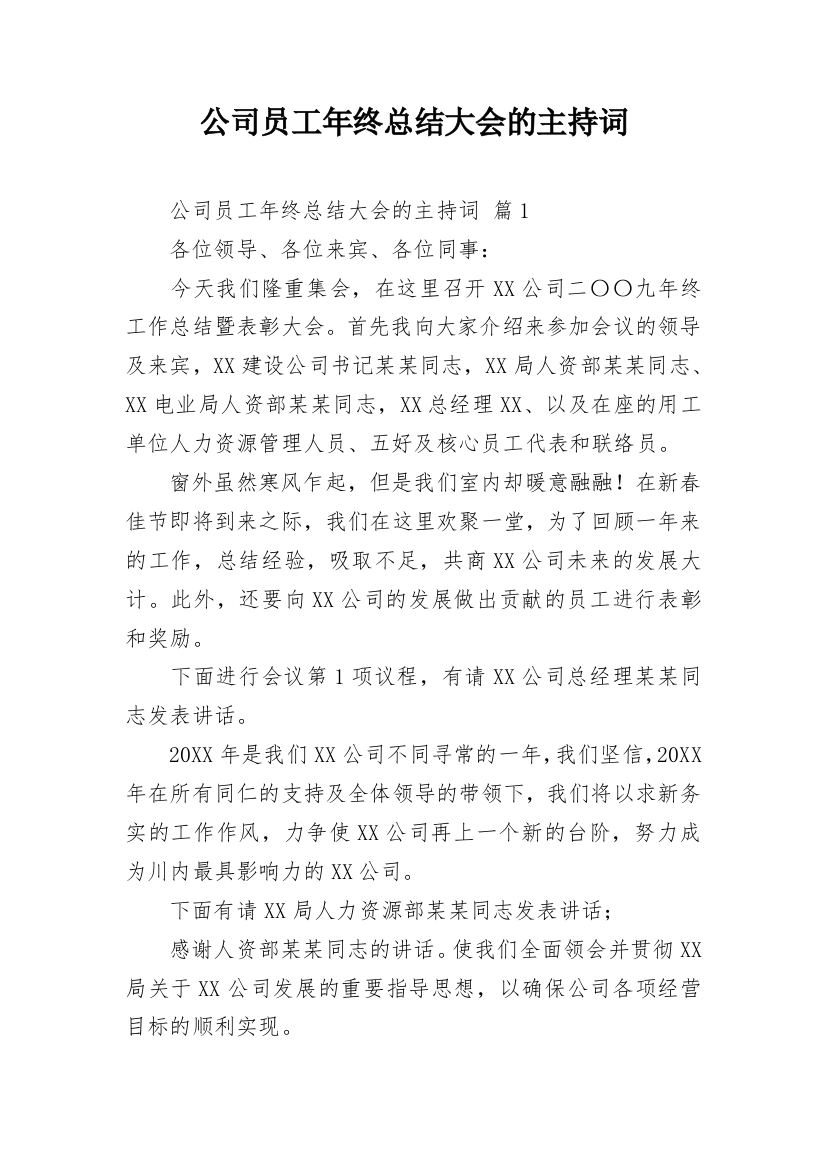 公司员工年终总结大会的主持词