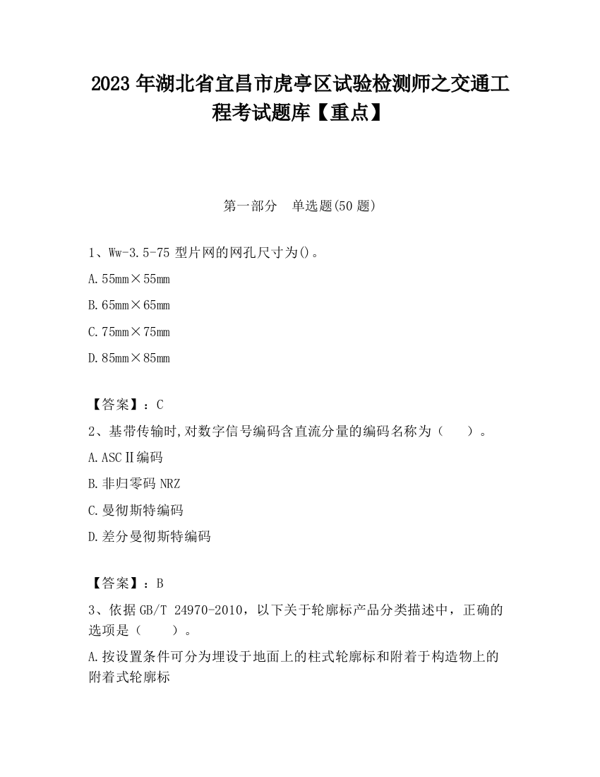 2023年湖北省宜昌市虎亭区试验检测师之交通工程考试题库【重点】