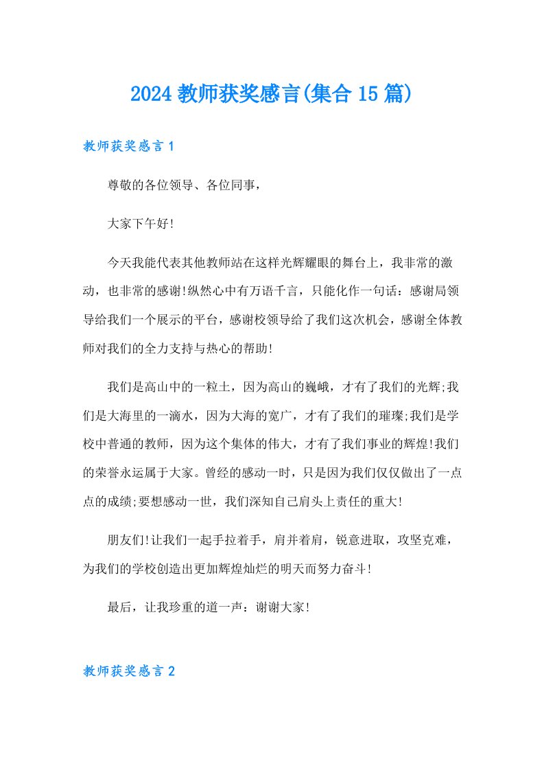 2024教师获奖感言(集合15篇)