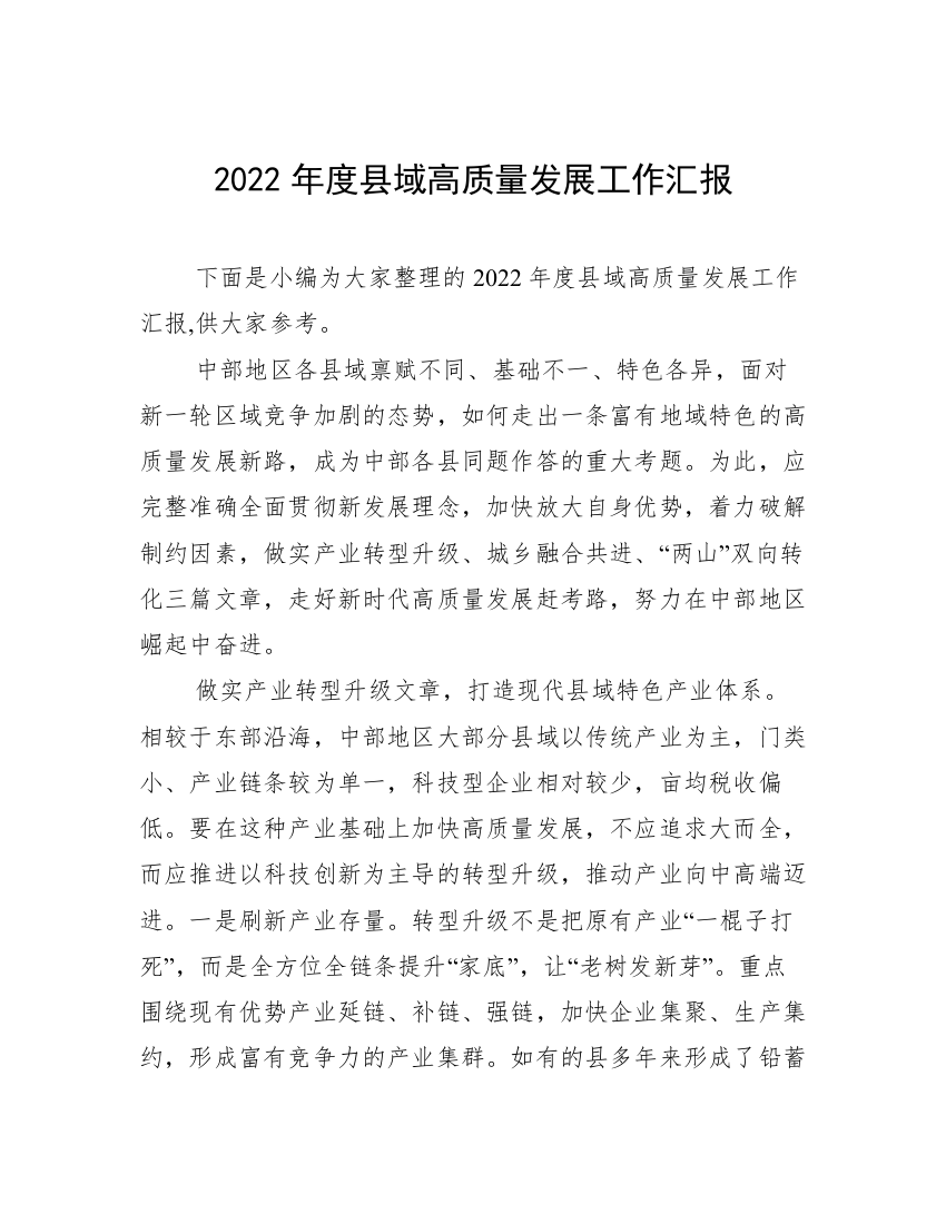 2022年度县域高质量发展工作汇报