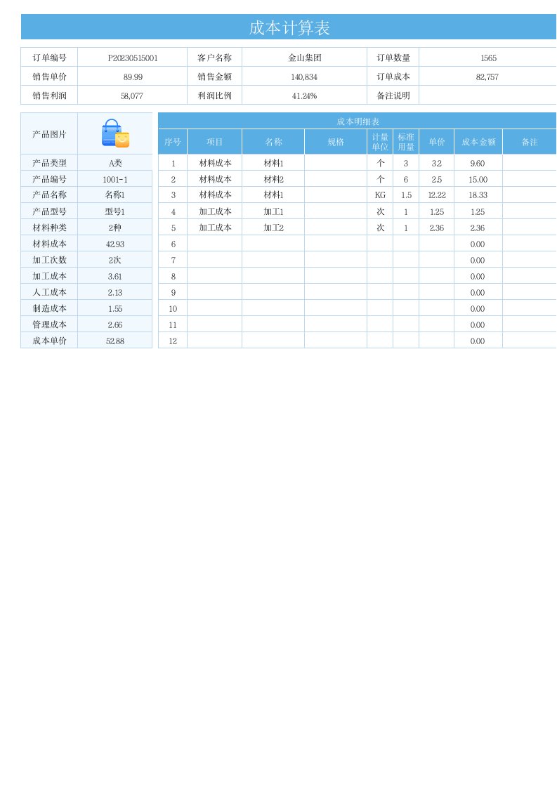 企业管理-4成本计算表