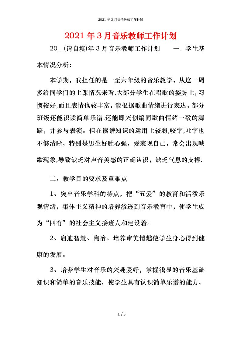 2021年3月音乐教师工作计划