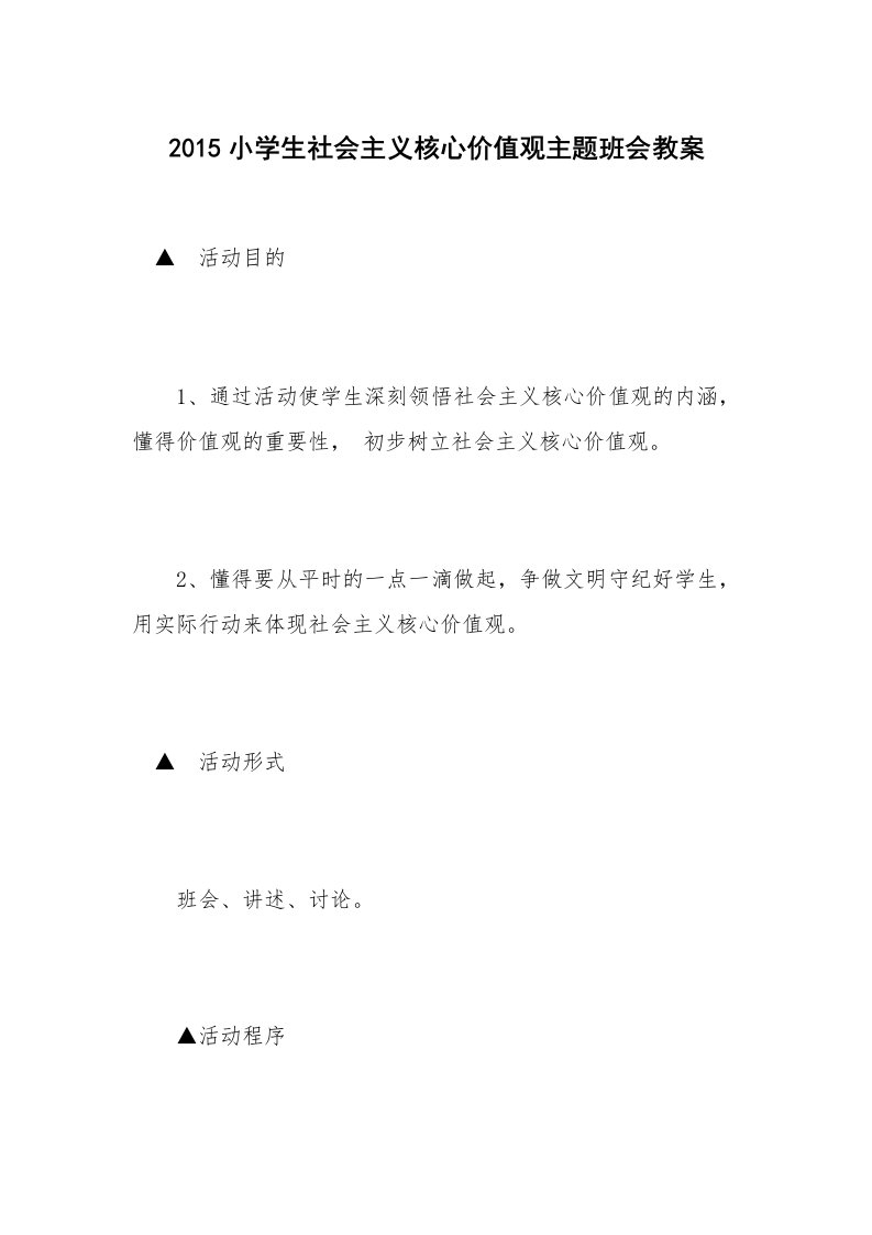 2015小学生社会主义核心价值观主题班会教案