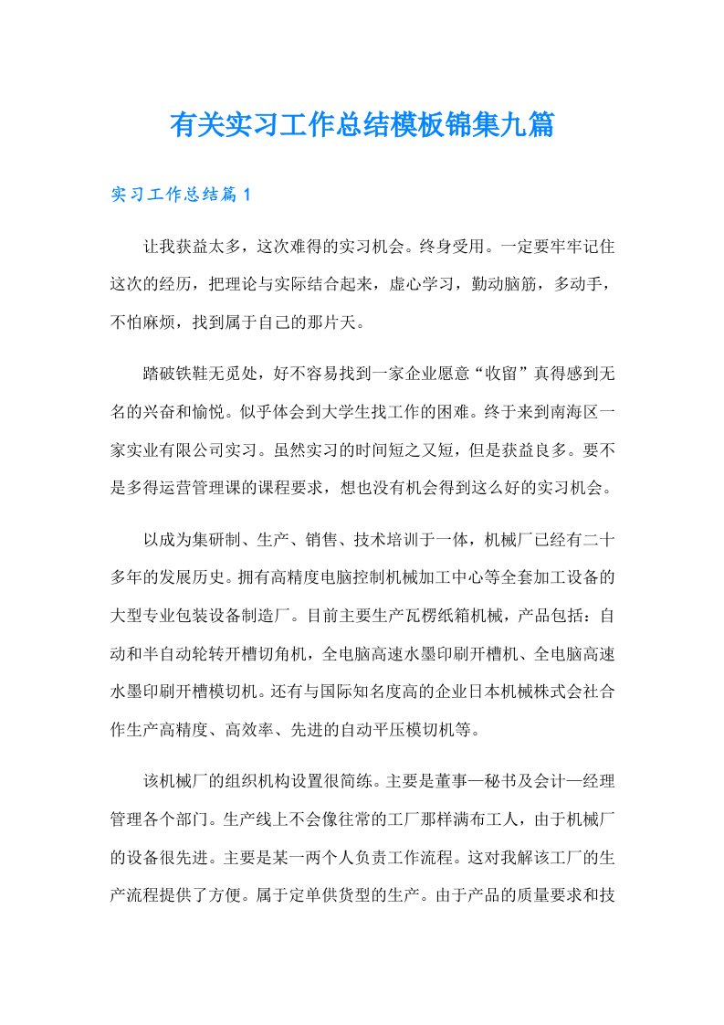 有关实习工作总结模板锦集九篇