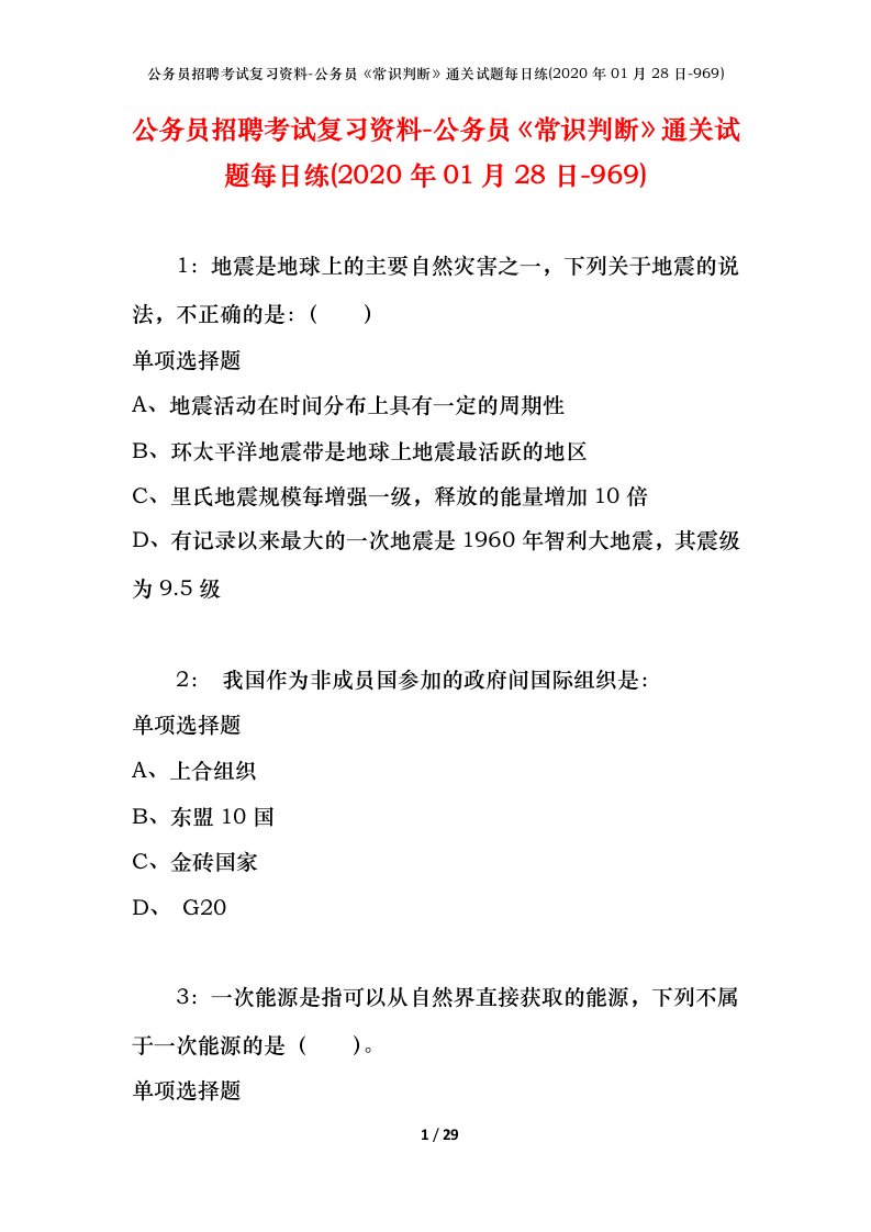 公务员招聘考试复习资料-公务员常识判断通关试题每日练2020年01月28日-969