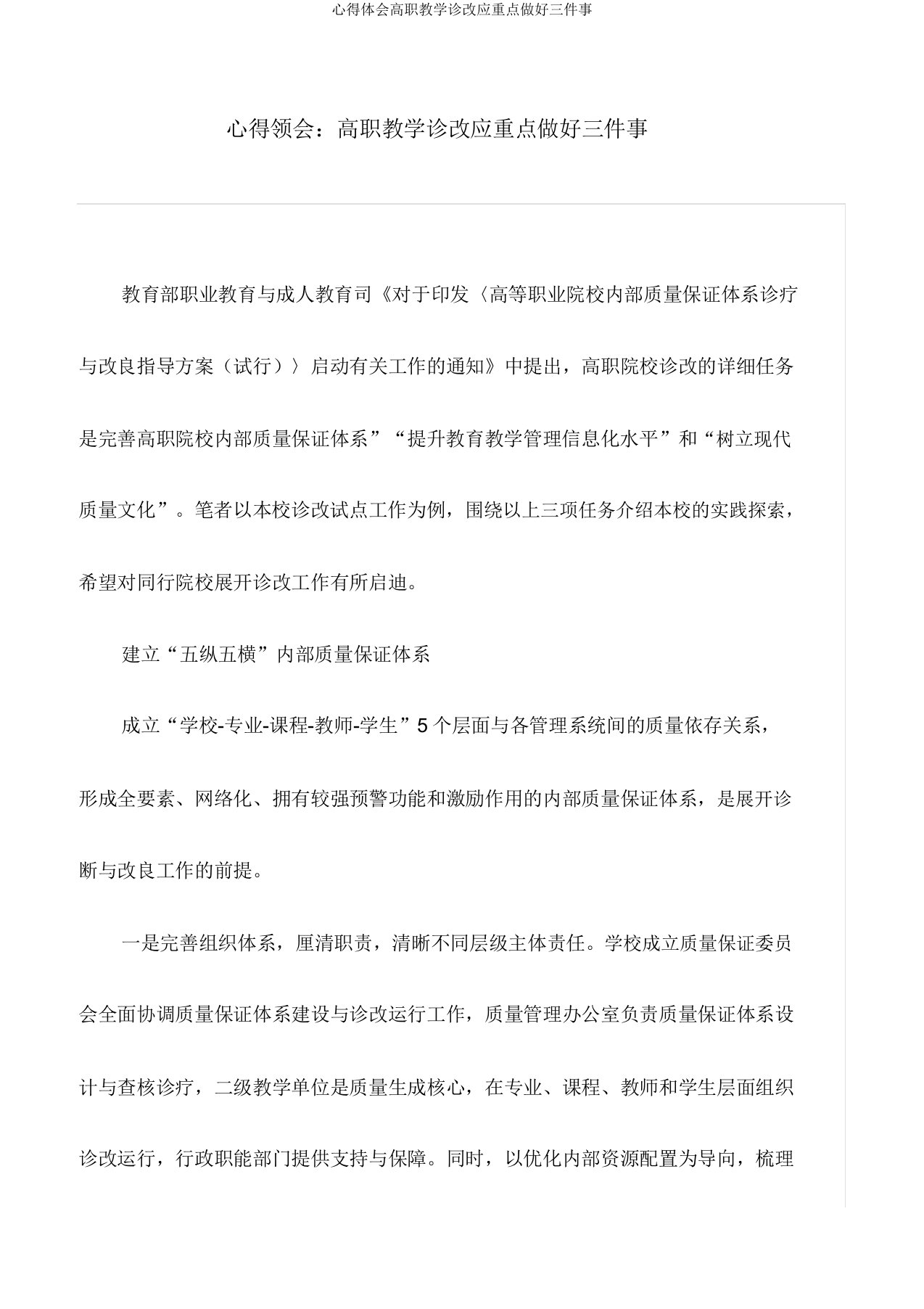 心得体会高职教学诊改应重点做好三件事