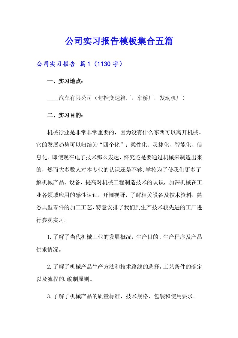 （多篇）公司实习报告模板集合五篇