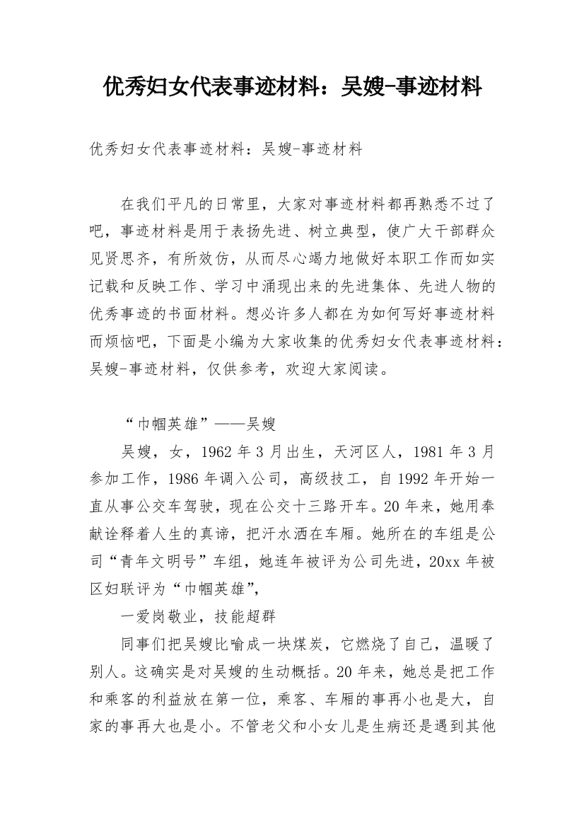 优秀妇女代表事迹材料：吴嫂-事迹材料