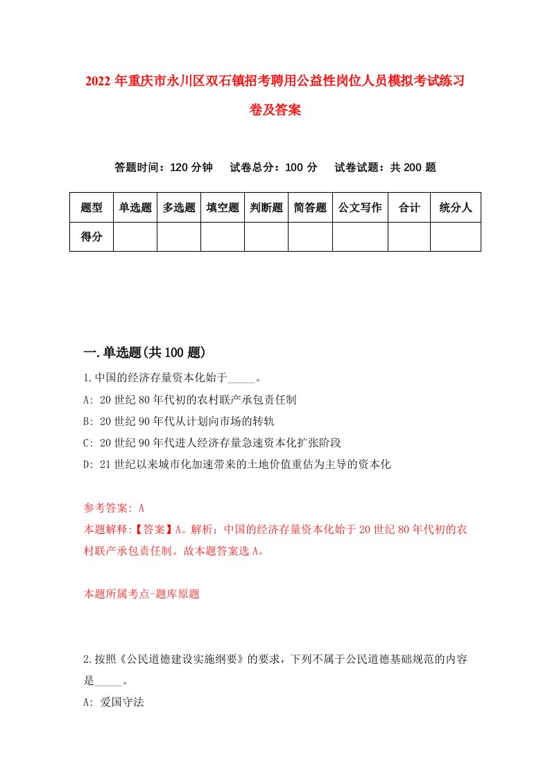 2022年重庆市永川区双石镇招考聘用公益性岗位人员模拟考试练习卷及答案0