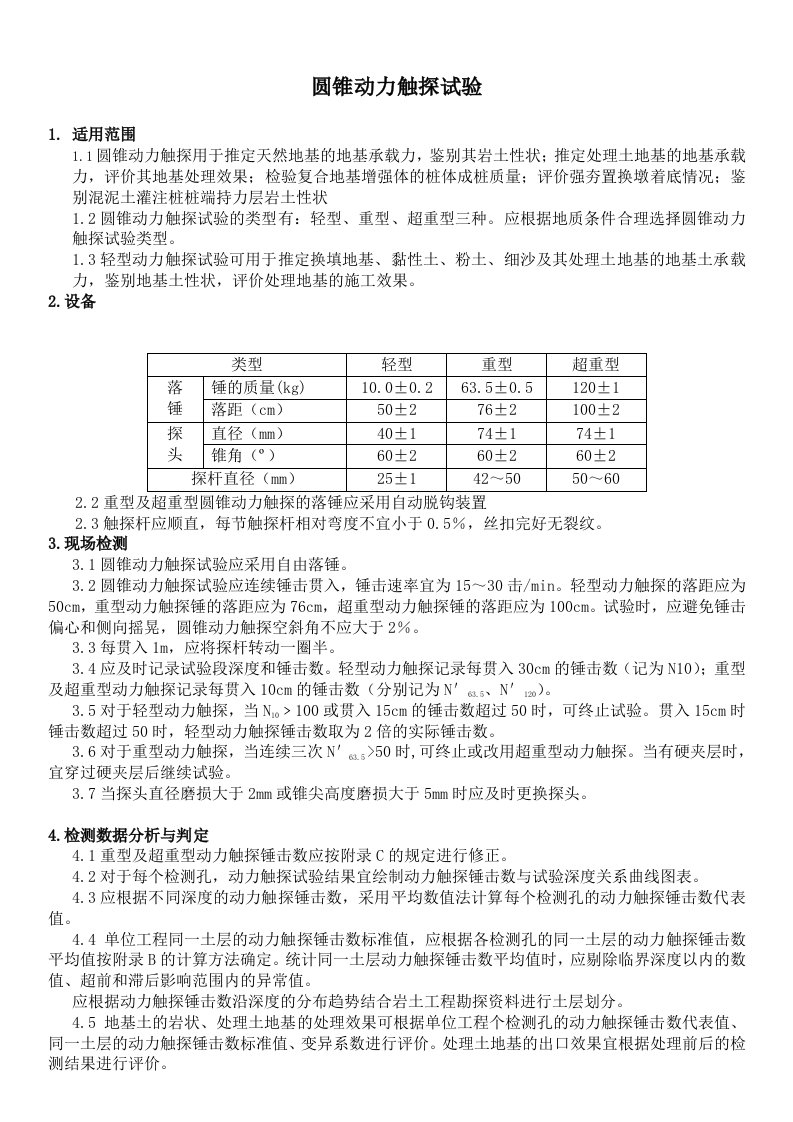 圆锥动力触探试验(地基承载力测试)