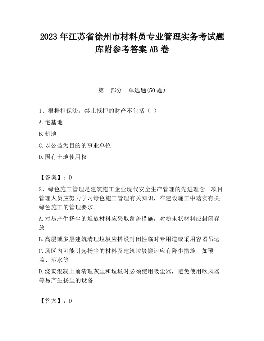 2023年江苏省徐州市材料员专业管理实务考试题库附参考答案AB卷