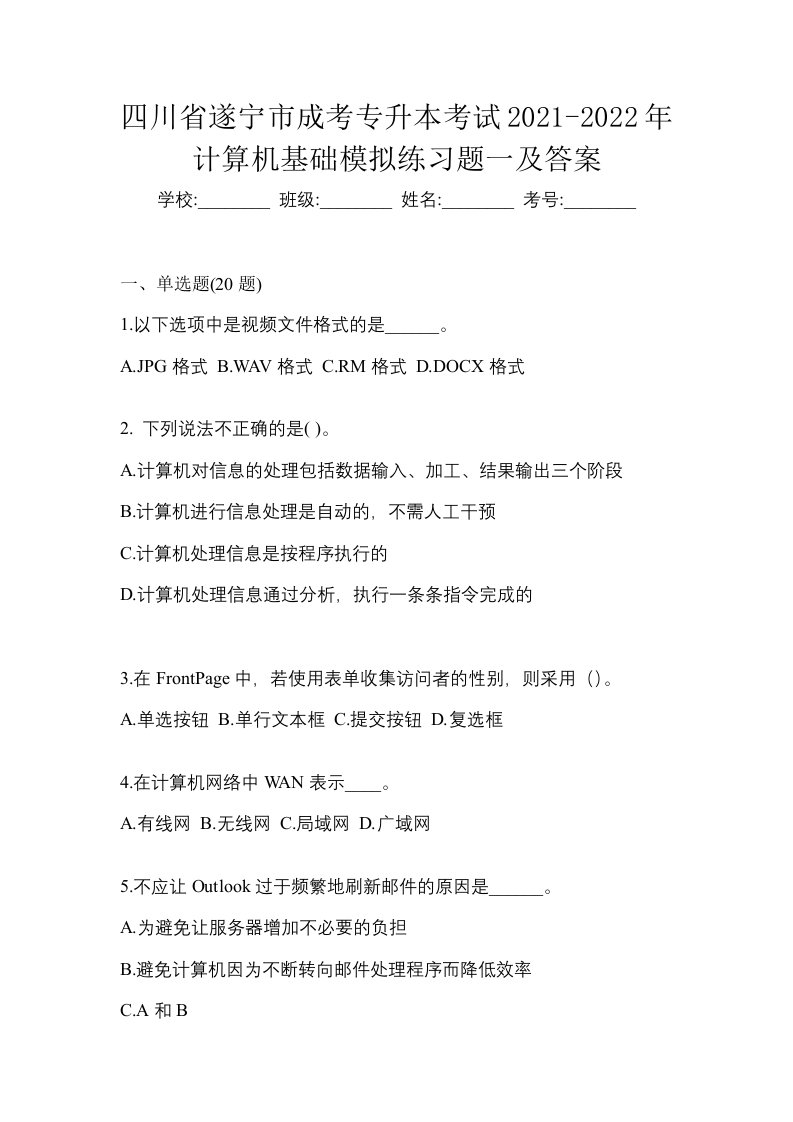 四川省遂宁市成考专升本考试2021-2022年计算机基础模拟练习题一及答案