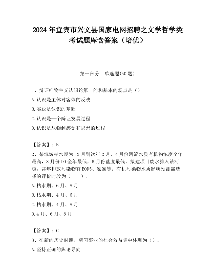 2024年宜宾市兴文县国家电网招聘之文学哲学类考试题库含答案（培优）