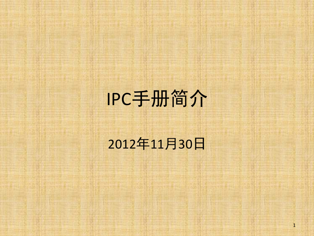 IPC手册查询-文档资料