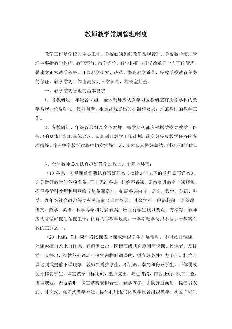 教师教学常规管理制度