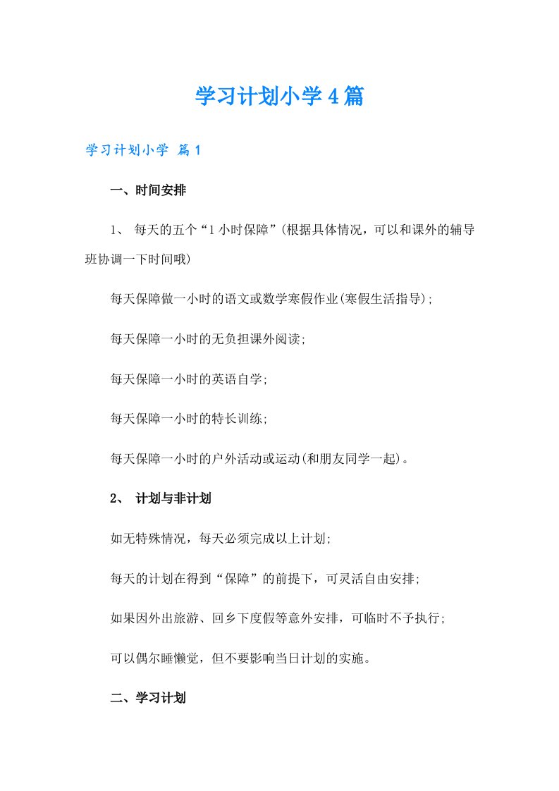 （汇编）学习计划小学4篇