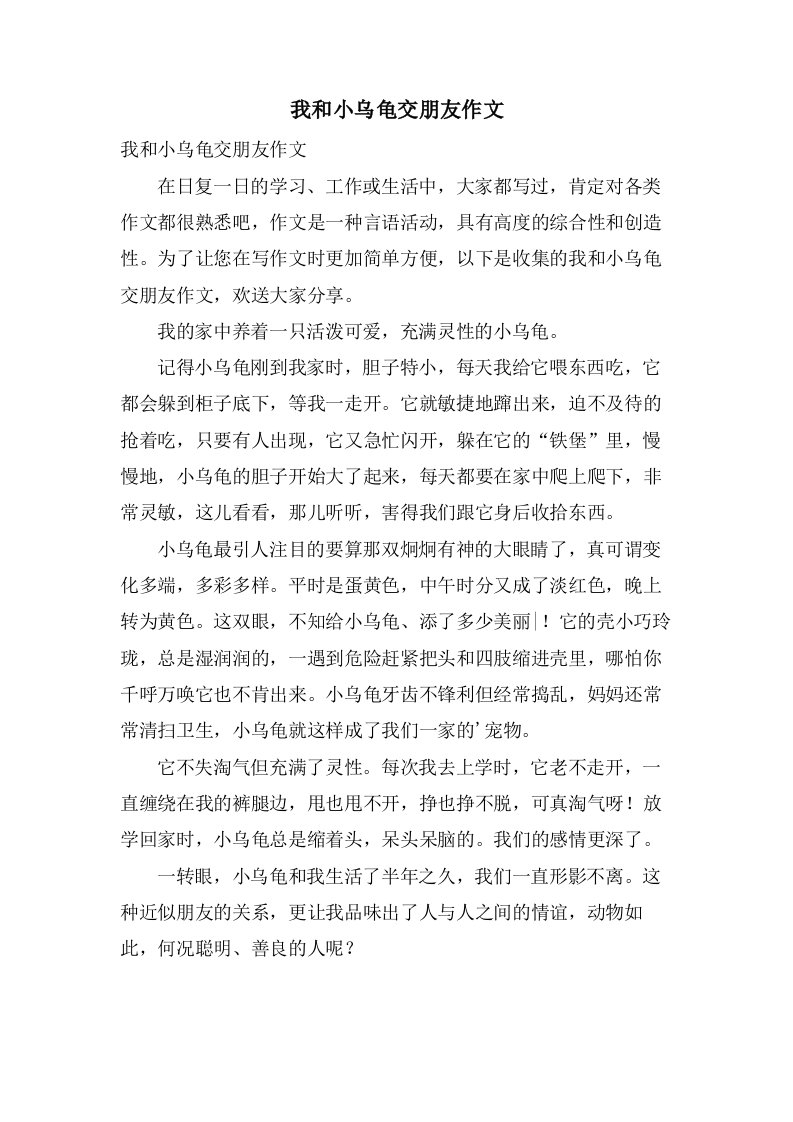 我和小乌龟交朋友作文