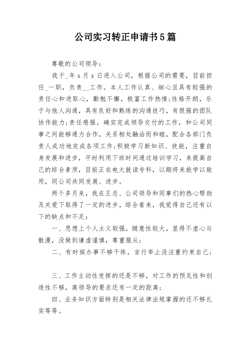 公司实习转正申请书5篇