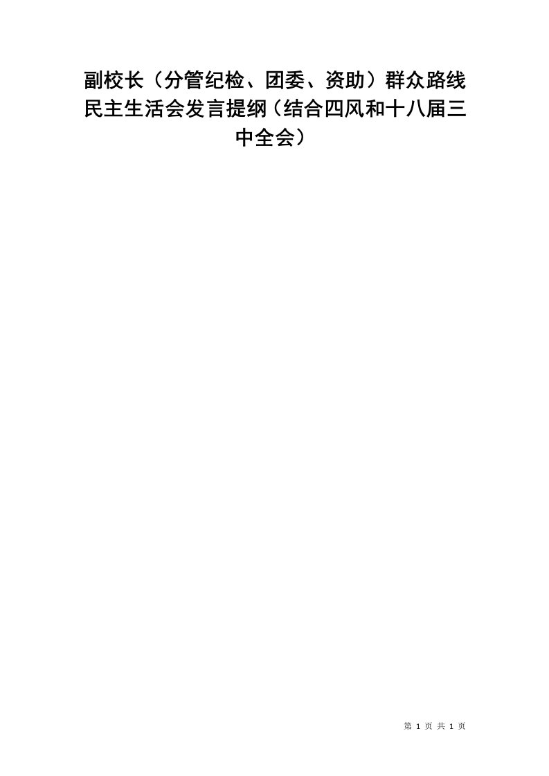 副校长（分管纪检、团委、资助）群众路线民主生活会发言提纲（结合四风和十八届三中全会）