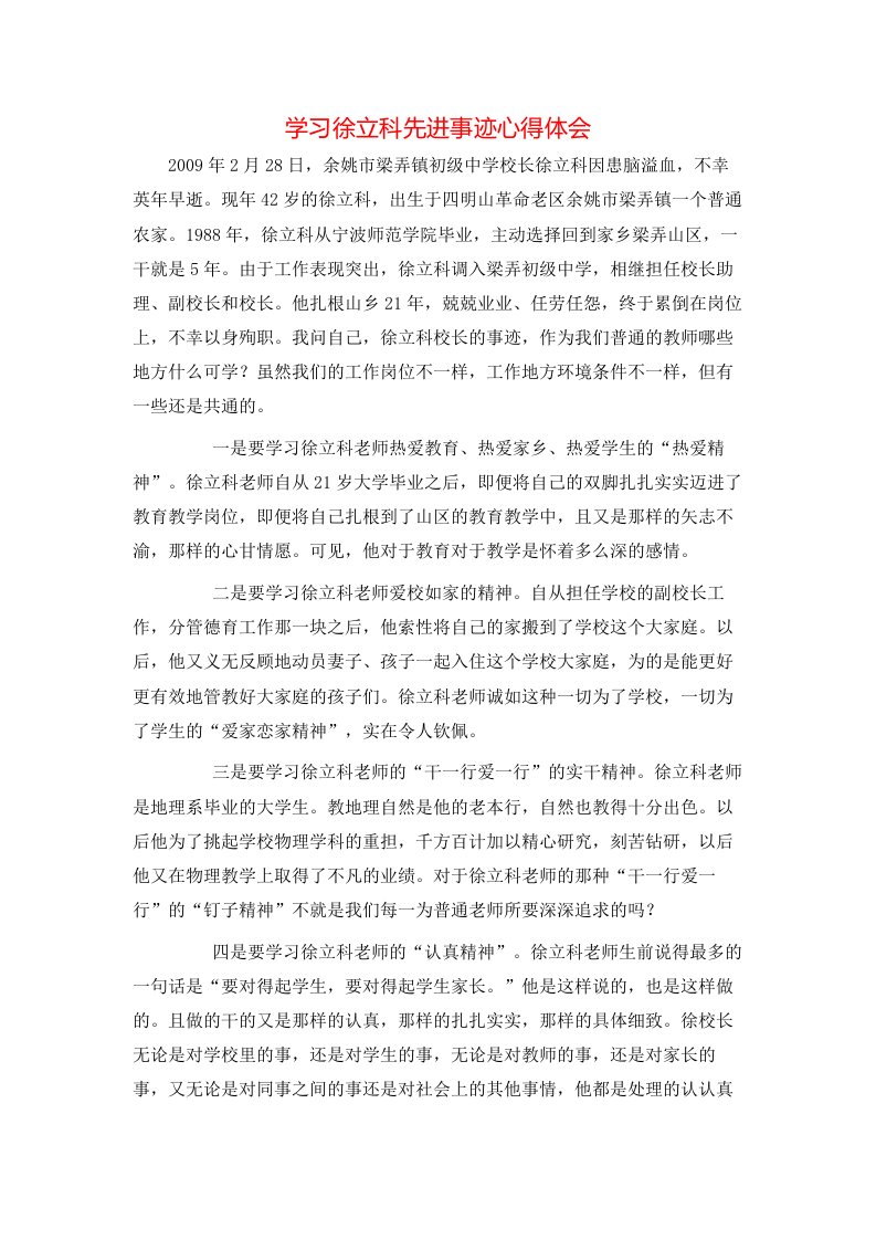 学习徐立科先进事迹心得体会