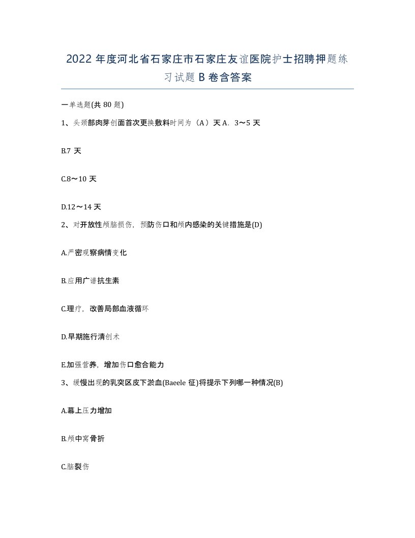 2022年度河北省石家庄市石家庄友谊医院护士招聘押题练习试题B卷含答案