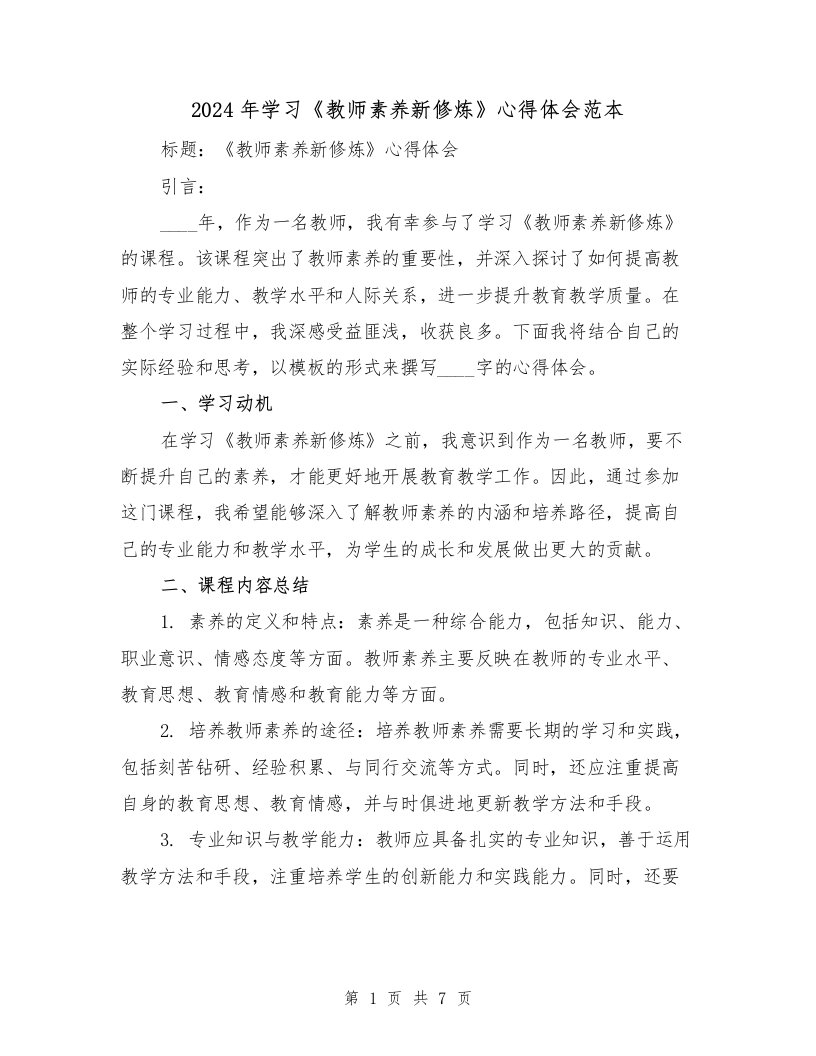 2024年学习《教师素养新修炼》心得体会范本（3篇）