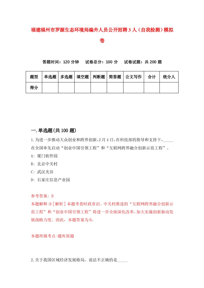 福建福州市罗源生态环境局编外人员公开招聘3人自我检测模拟卷第7套