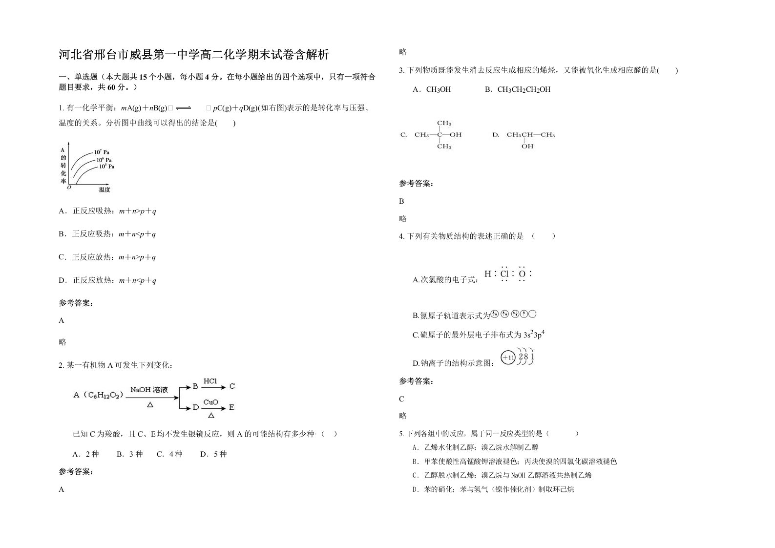 河北省邢台市威县第一中学高二化学期末试卷含解析