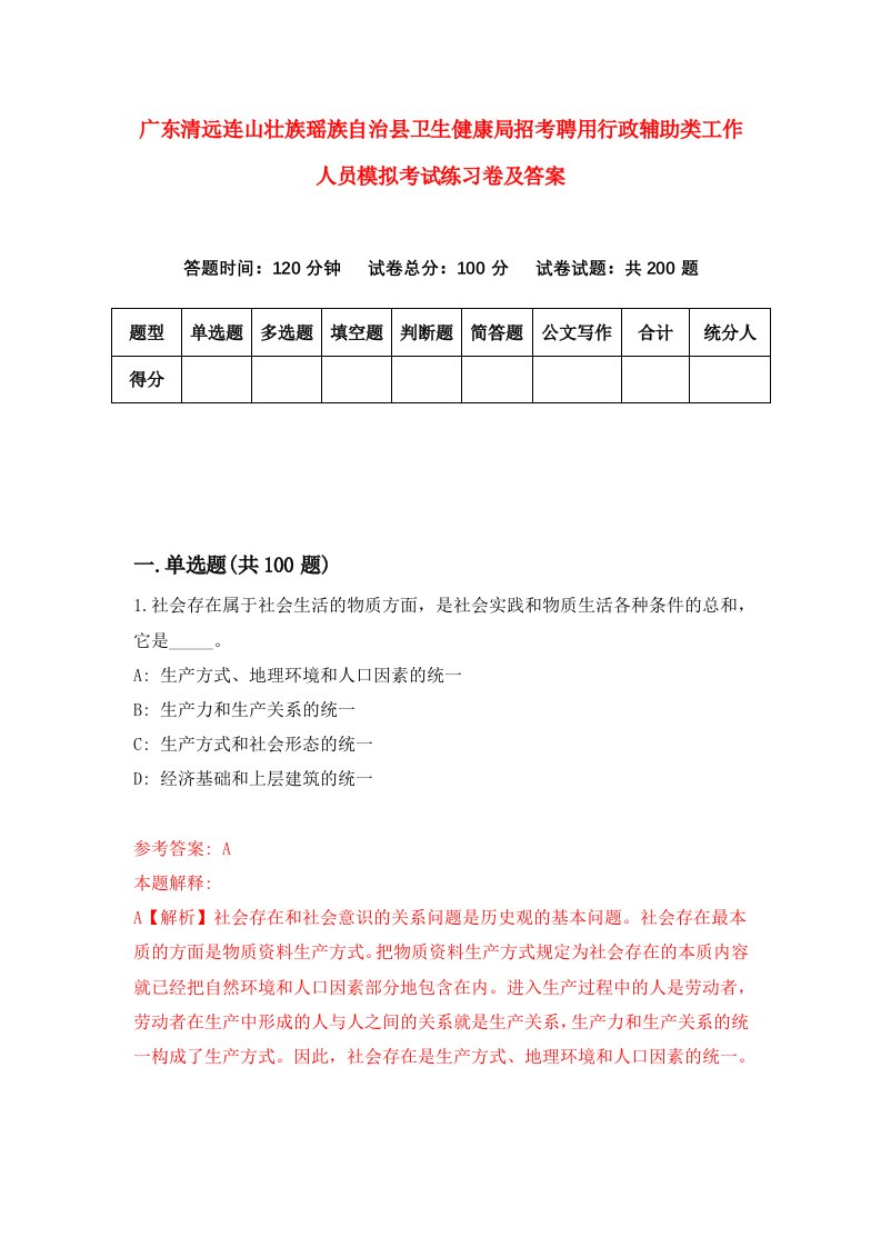 广东清远连山壮族瑶族自治县卫生健康局招考聘用行政辅助类工作人员模拟考试练习卷及答案第1次