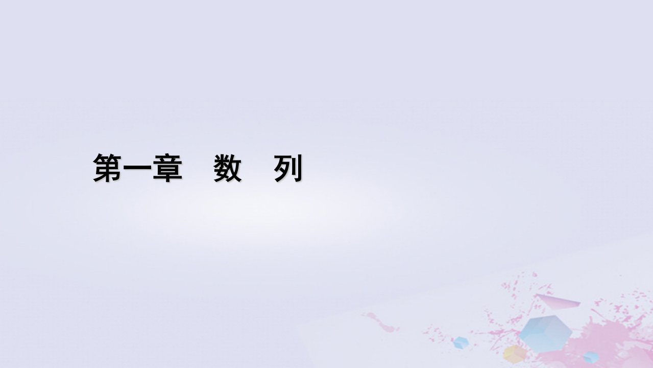 新教材适用2023_2024学年高中数学第1章数列2等差数列2.2等差数列的前n项和第1课时等差数列的前n项和课件北师大版选择性必修第二册