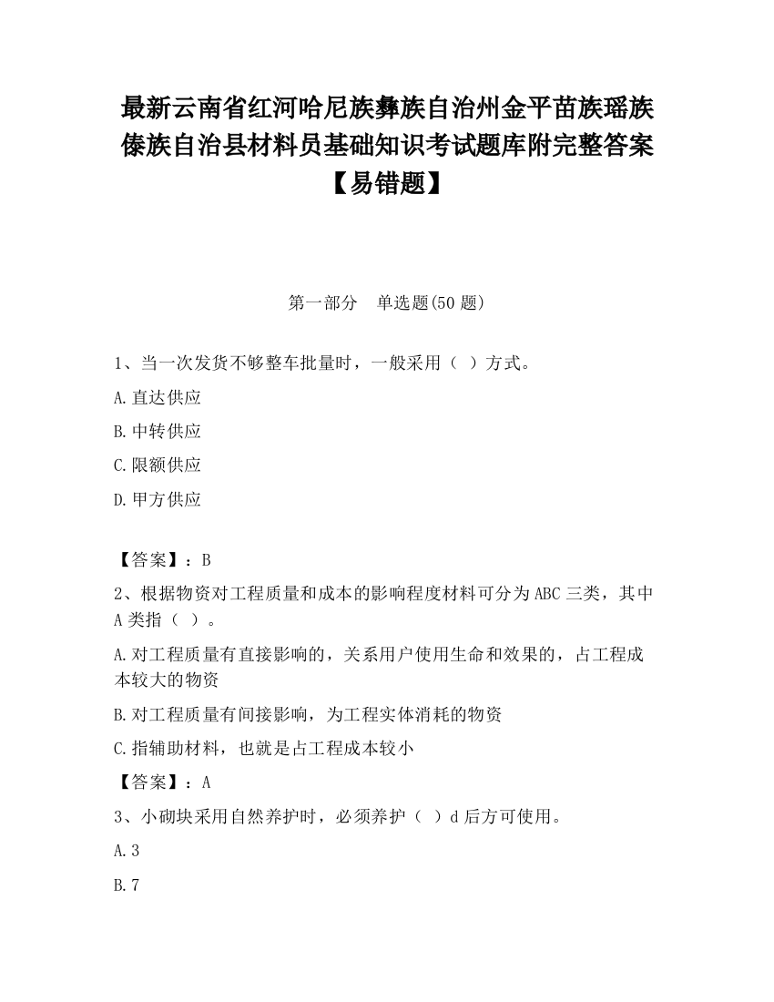 最新云南省红河哈尼族彝族自治州金平苗族瑶族傣族自治县材料员基础知识考试题库附完整答案【易错题】