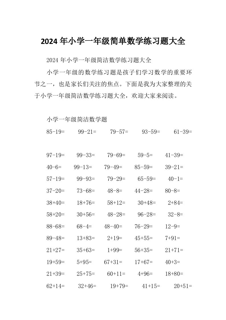 2024年小学一年级简单数学练习题大全