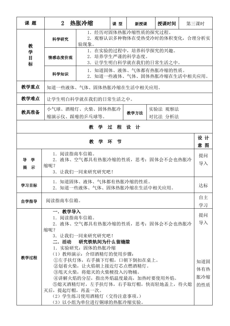 热胀冷缩教学设计