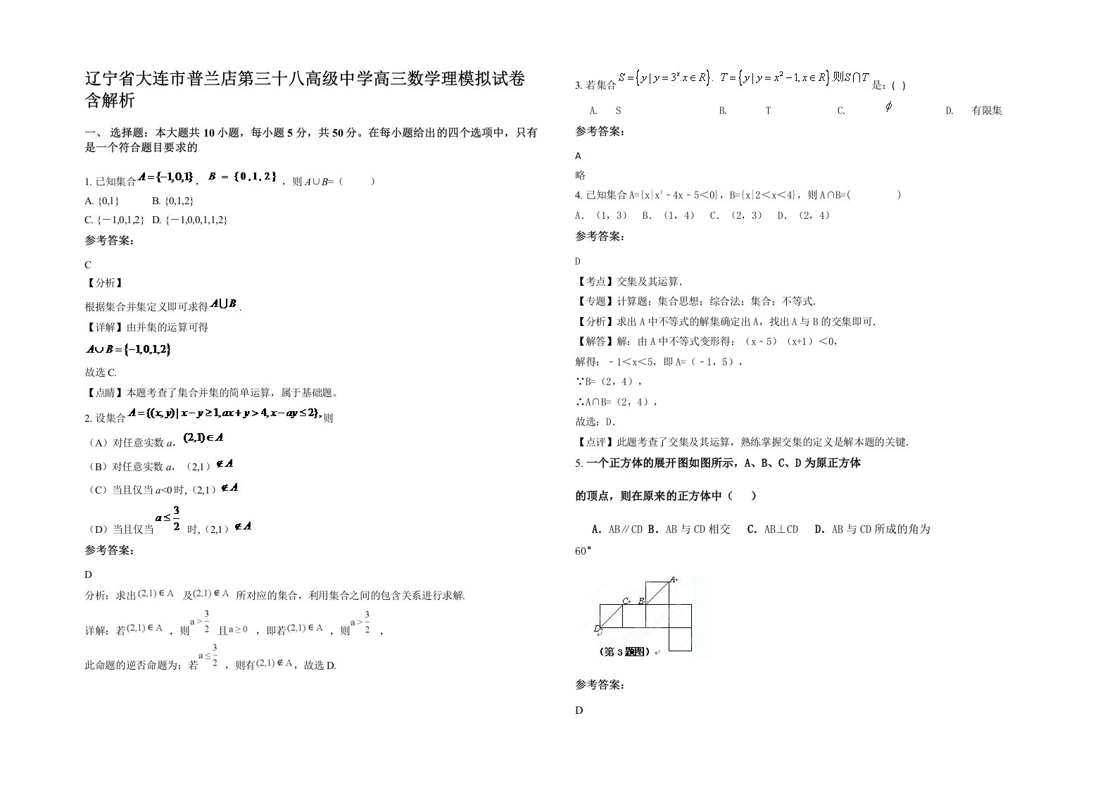 辽宁省大连市普兰店第三十八高级中学高三数学理模拟试卷含解析