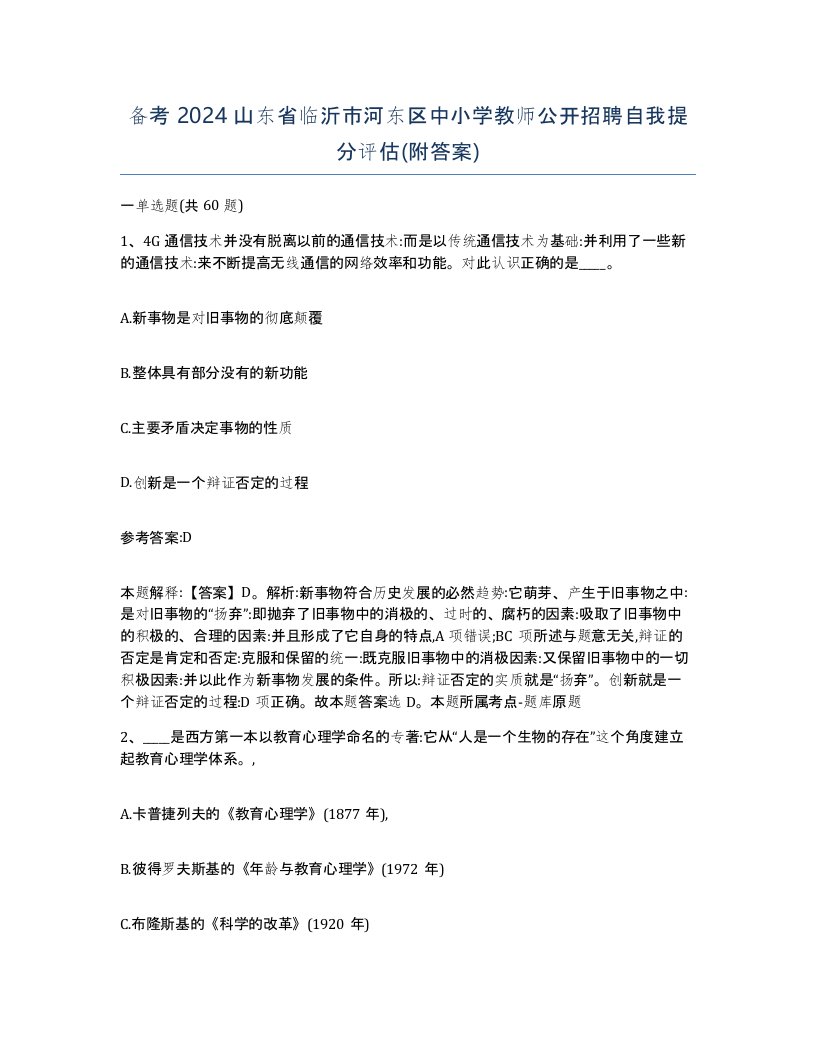 备考2024山东省临沂市河东区中小学教师公开招聘自我提分评估附答案