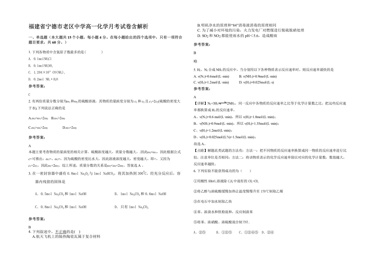 福建省宁德市老区中学高一化学月考试卷含解析