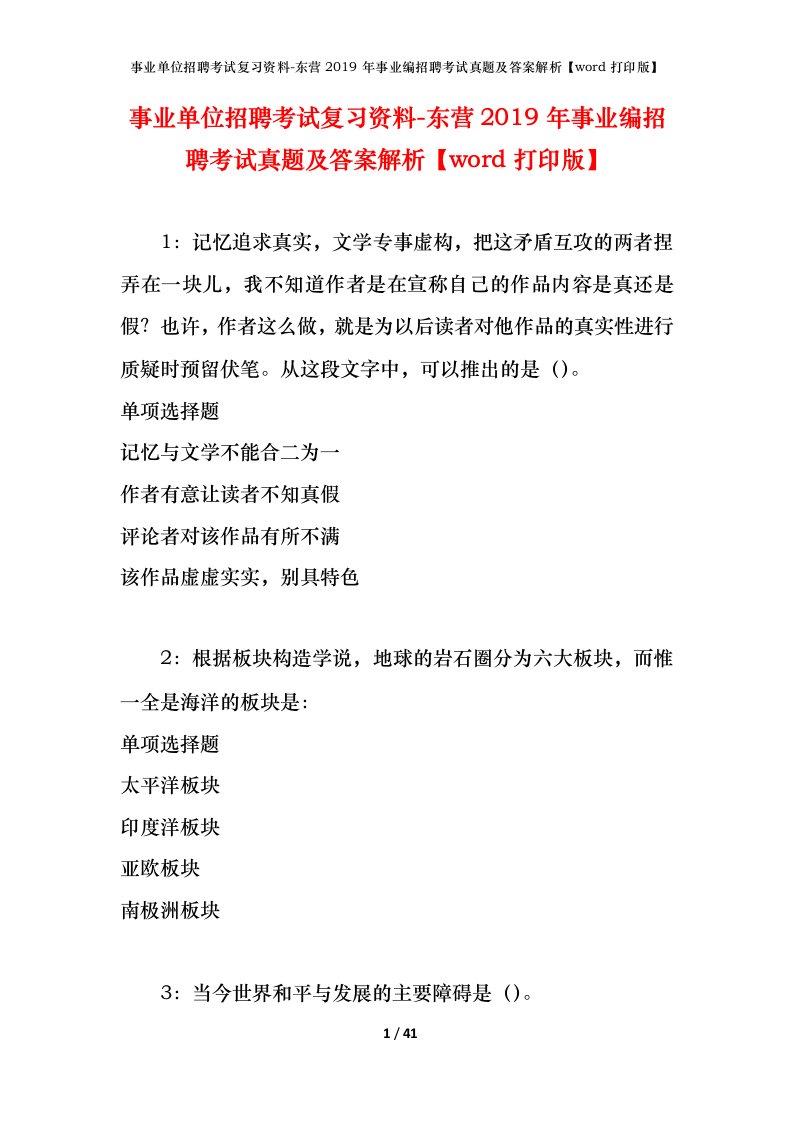 事业单位招聘考试复习资料-东营2019年事业编招聘考试真题及答案解析word打印版_1