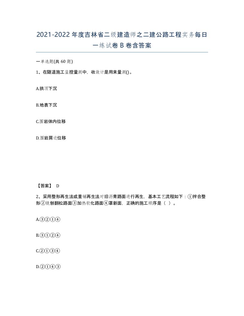 2021-2022年度吉林省二级建造师之二建公路工程实务每日一练试卷B卷含答案