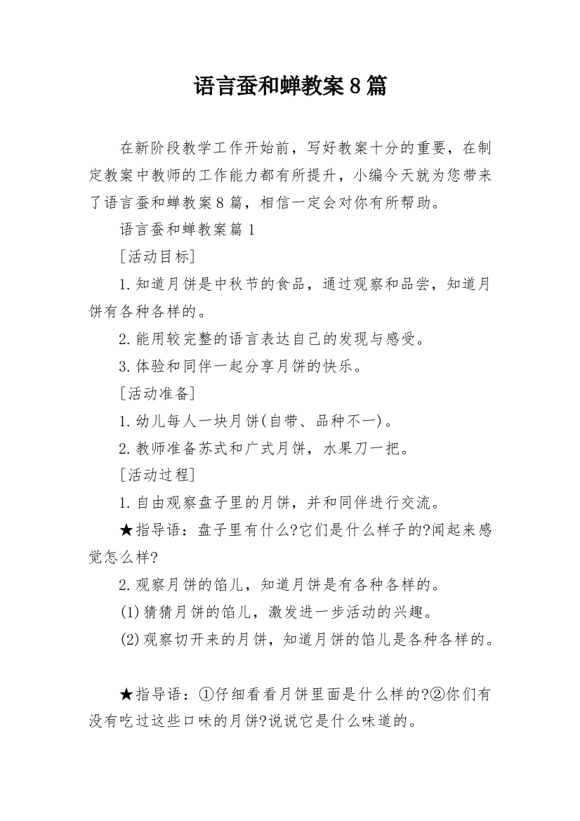 语言蚕和蝉教案8篇