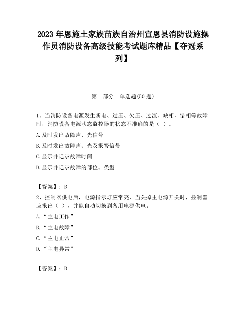 2023年恩施土家族苗族自治州宣恩县消防设施操作员消防设备高级技能考试题库精品【夺冠系列】