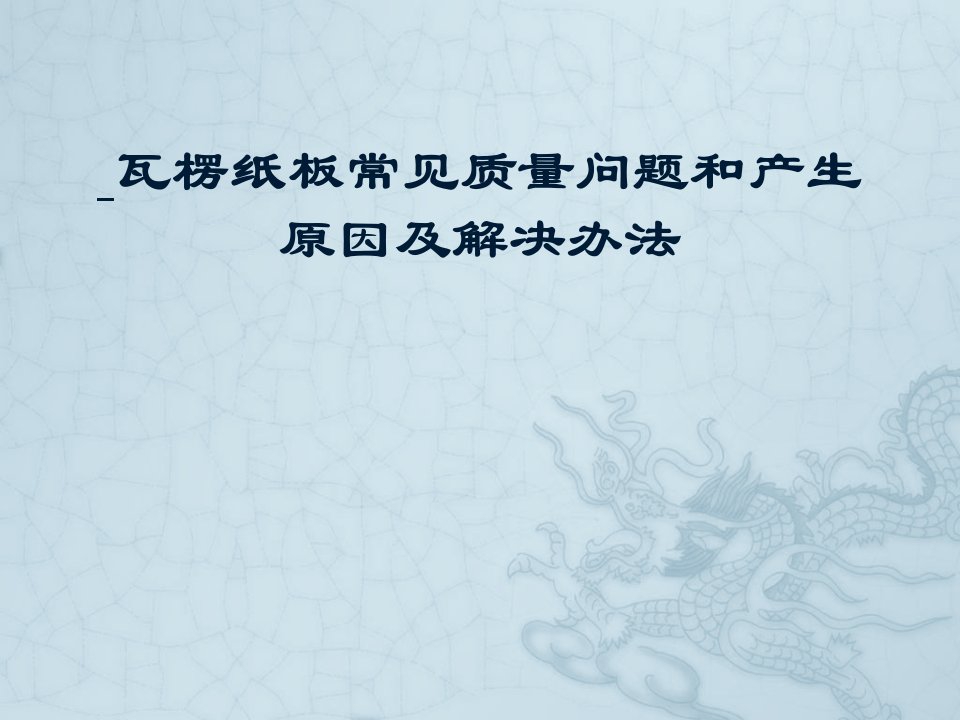 瓦楞纸板常见质量问题和产生原因及解决办法