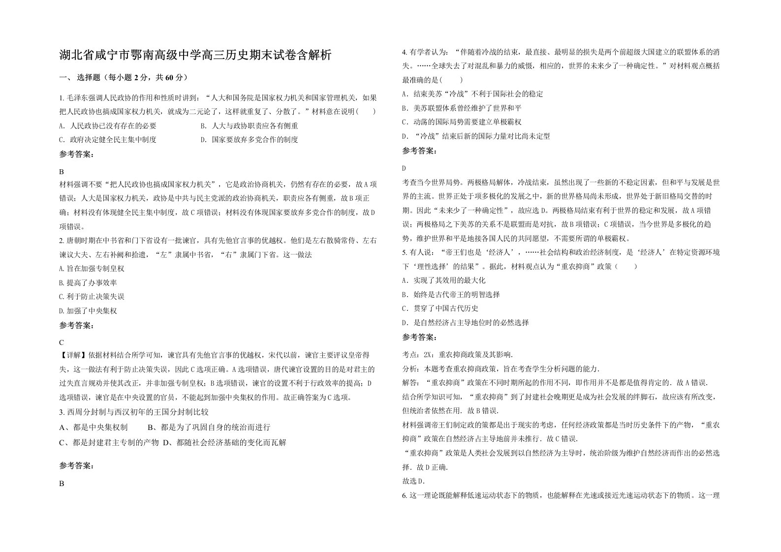 湖北省咸宁市鄂南高级中学高三历史期末试卷含解析