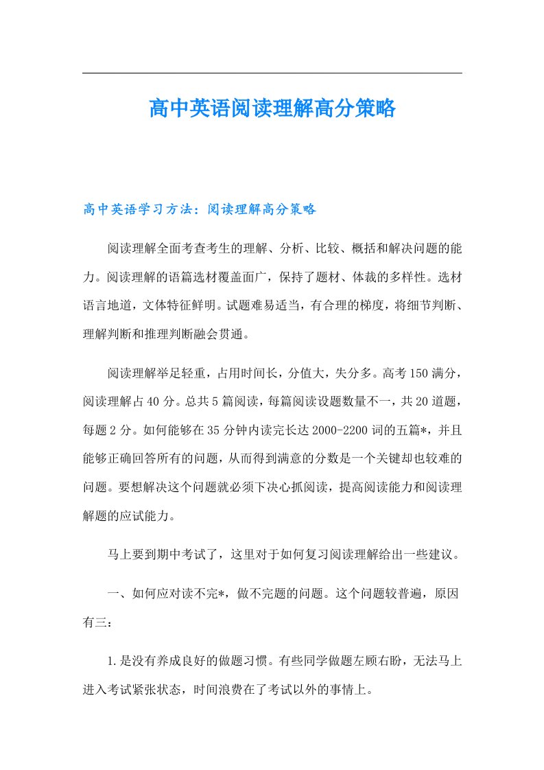 高中英语阅读理解高分策略