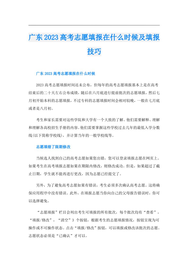 广东高考志愿填报在什么时候及填报技巧