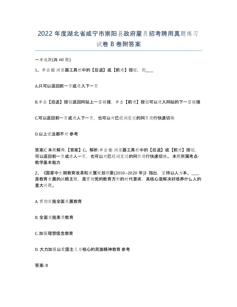 2022年度湖北省咸宁市崇阳县政府雇员招考聘用真题练习试卷B卷附答案