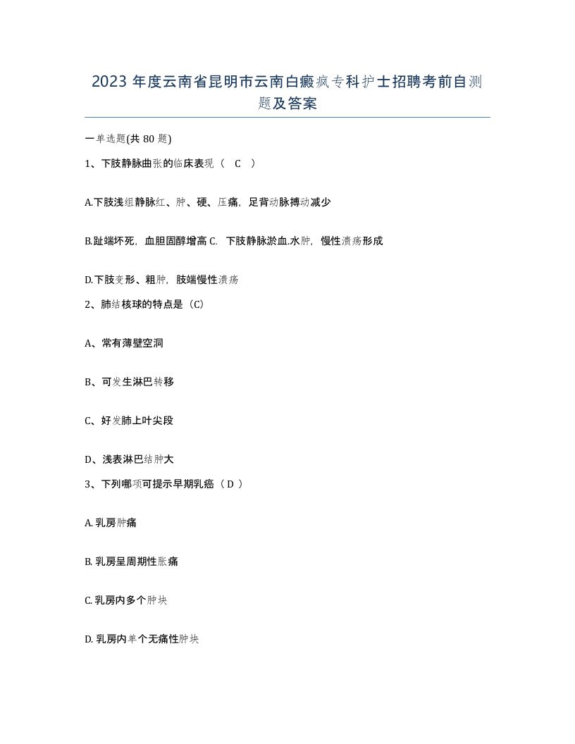 2023年度云南省昆明市云南白癜疯专科护士招聘考前自测题及答案