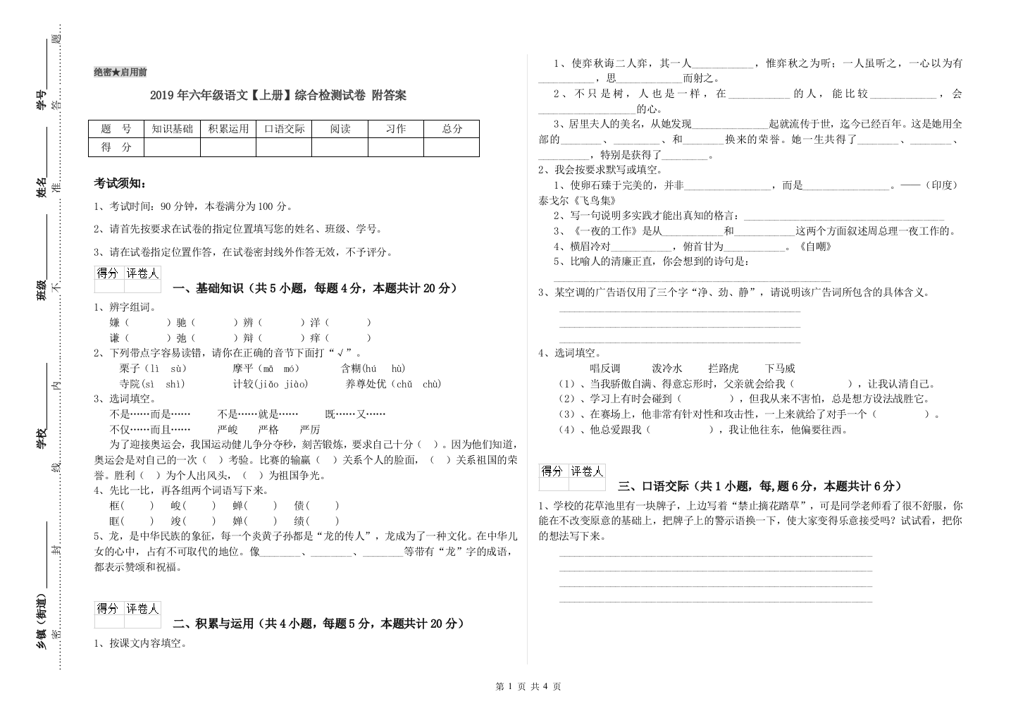 2019年六年级语文上册综合检测试卷-附答案