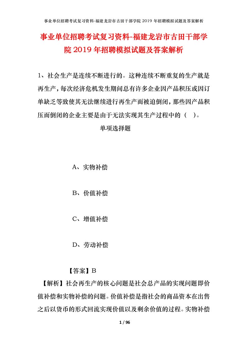 事业单位招聘考试复习资料-福建龙岩市古田干部学院2019年招聘模拟试题及答案解析