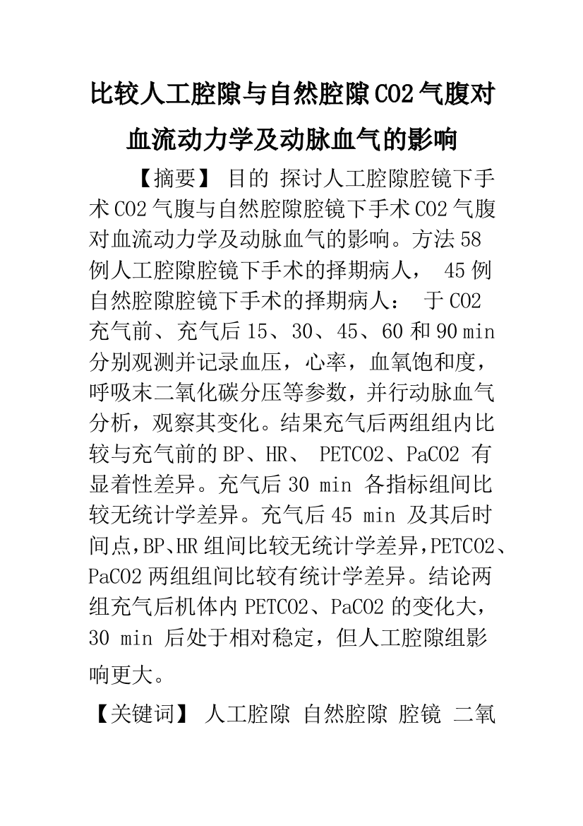 比较人工腔隙与自然腔隙CO2气腹对血流动力学及动脉血气的影响